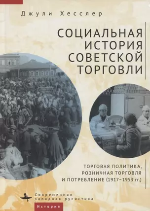 Социальная история советской торговли. Торговая политика, розничная торговля и потребление (1917–1953 гг.) — 2910073 — 1