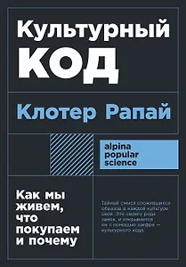 Культурный код. Как мы живем, что покупаем и почему
