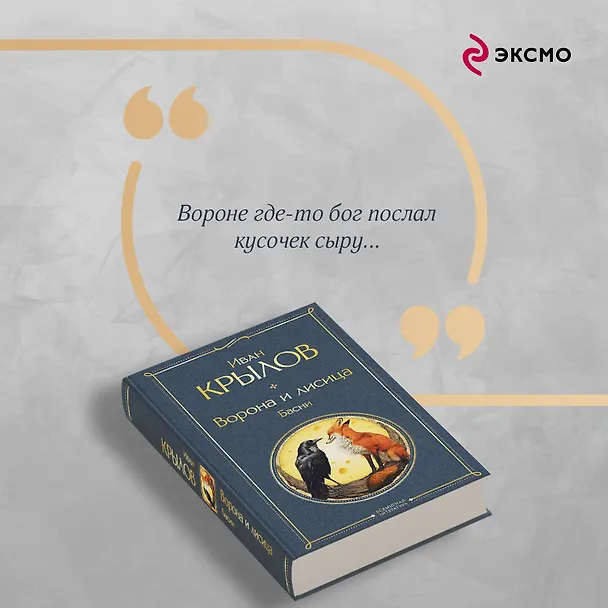 Книга Ворона и лисица. Басни (Иван Крылов) — 8