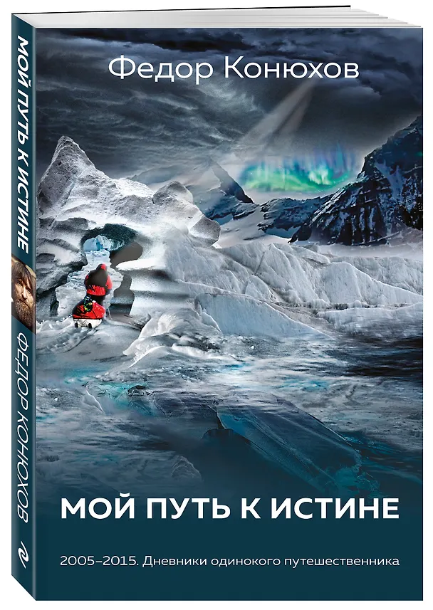 Книга Мой путь к истине (Фёдор Конюхов) — 4