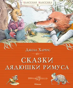 Книга Сказки дядюшки Римуса (Джоэль Харрис)