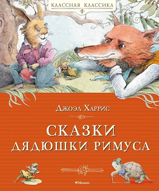 Книга Сказки дядюшки Римуса (Джоэль Харрис) — 1