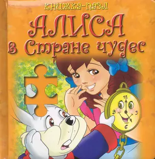 Алиса в стране чудес / (книжка-пазл) (Рипол) — 2223172 — 1