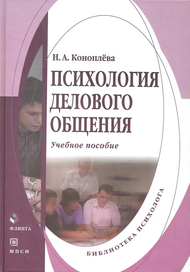 Книга Психология делового общения: учебное пособие (Нина Коноплева) — 1
