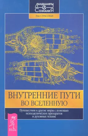 Внутренние пути во Вселенную. Путешествия в другие миры с помощью  психоделических препаратов идуховных техник. — 2287551 — 1