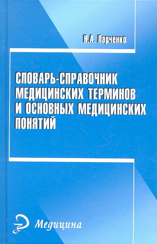 

Словарь-справочник медицинских терминов и основных медицинских понятий
