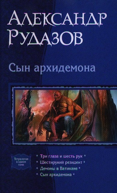 Книга Сын архидемона: Три глаза и шесть рук. Шестирукий резидент. Демоны в Ватикане. Сын архидемона (Александр Рудазов) — 1