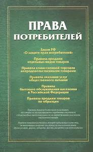 Права потребителей Сборник документов (м)