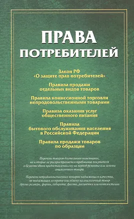 Книга Права потребителей Сборник документов (м) ()
