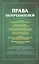 Права потребителей Сборник документов (м) — 2483931 — 1