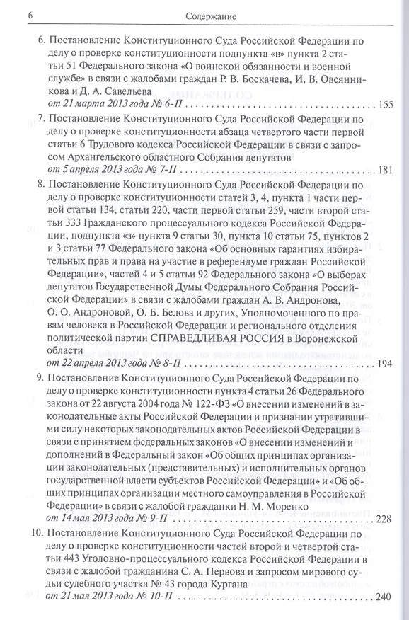 Книга Конституционный суд Российской Федерации. Постановления. Определения. 2013 () — 6