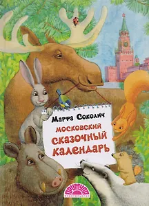 Московский сказочный календарь