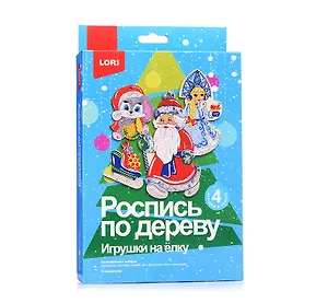 Набор для творчества LORI. Роспись по дереву. Игрушки на ёлку "К празднику"
