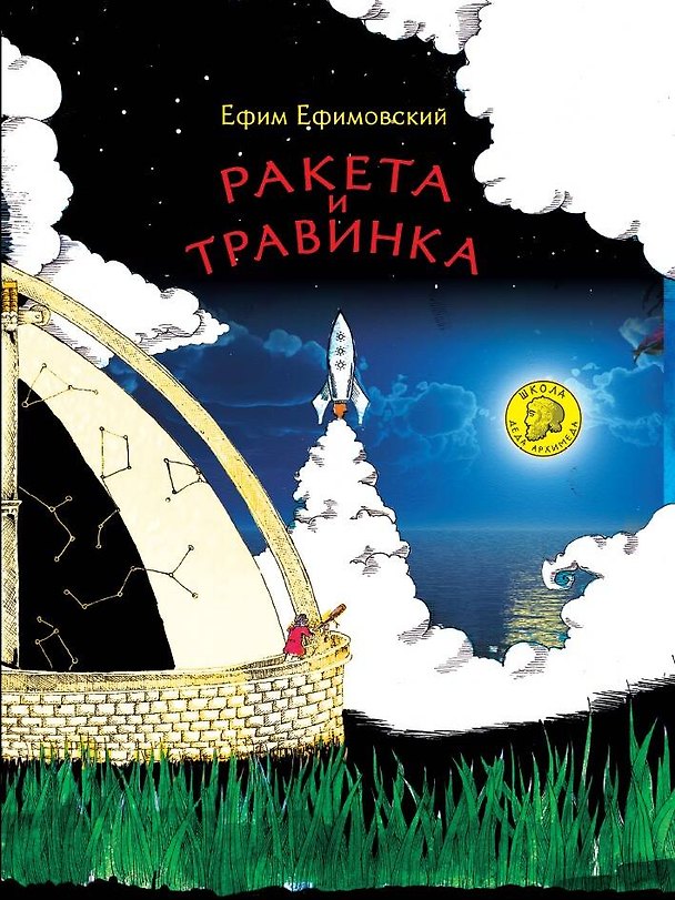 Книга Ракета и травинка (Ефим Ефимовский) — 1