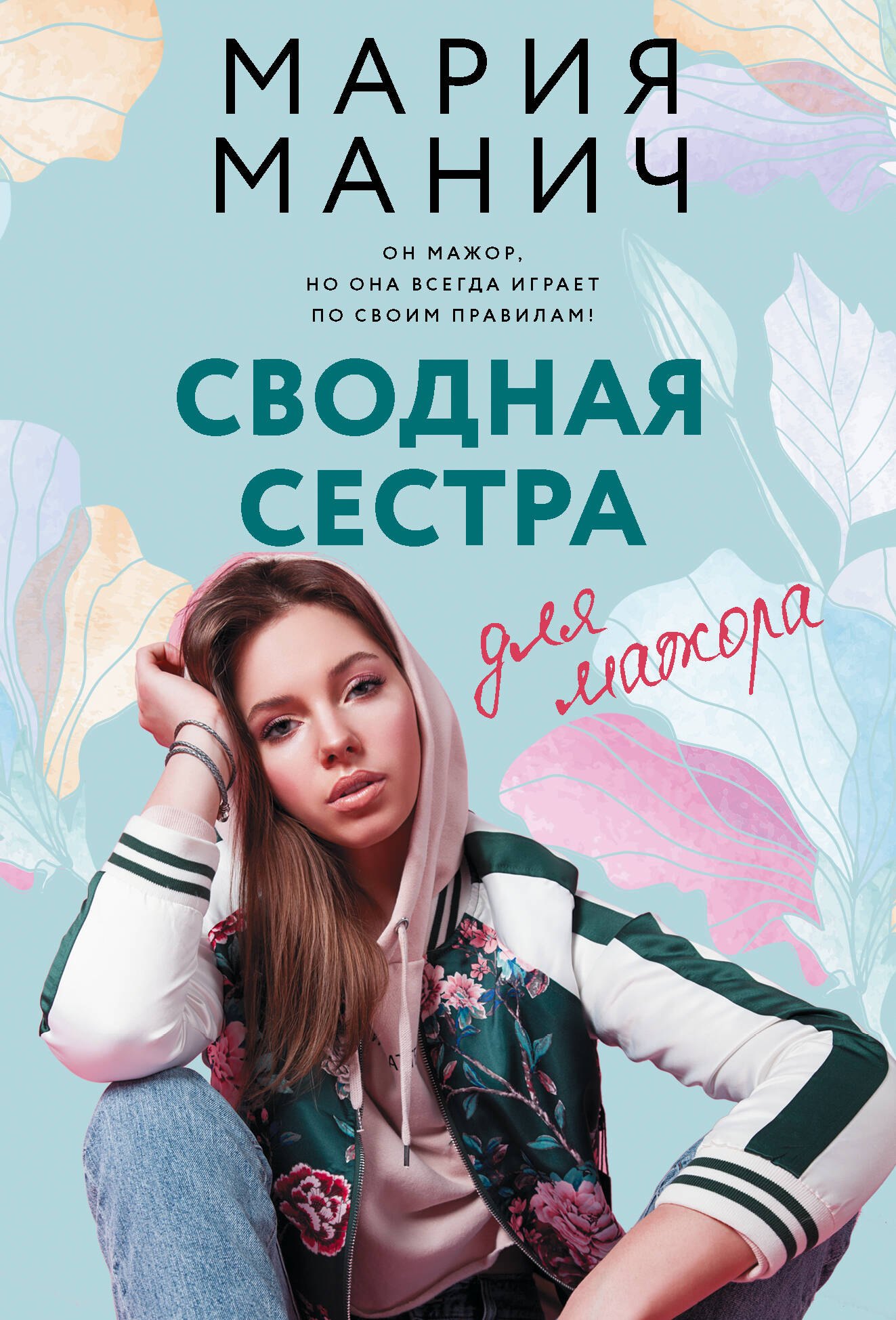 

Сводная сестра для мажора (с автографом)