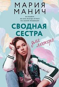 Сводная сестра для мажора (с автографом)