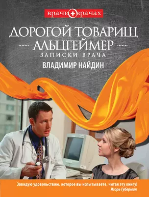 Дорогой тов.Альцгеймер.Записки врача : РАССКАЗЫ — 2308711 — 1