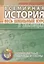 Всемирная история. Весь школьный курс в таблицах.. — 3054236 — 1