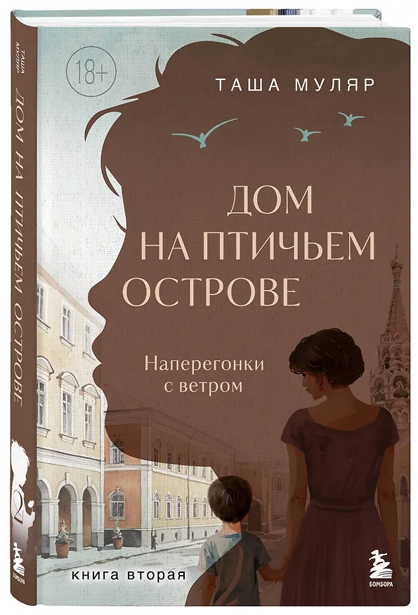 Книга Дом на Птичьем острове. Книга вторая: Наперегонки с ветром (Таша Муляр) — 5