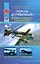 "Король истребителей". Боевые самолеты Поликарпова — 2183873 — 1