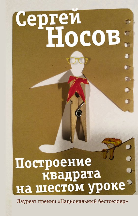 Книга Построение квадрата на шестом уроке (Сергей Носов) — 1