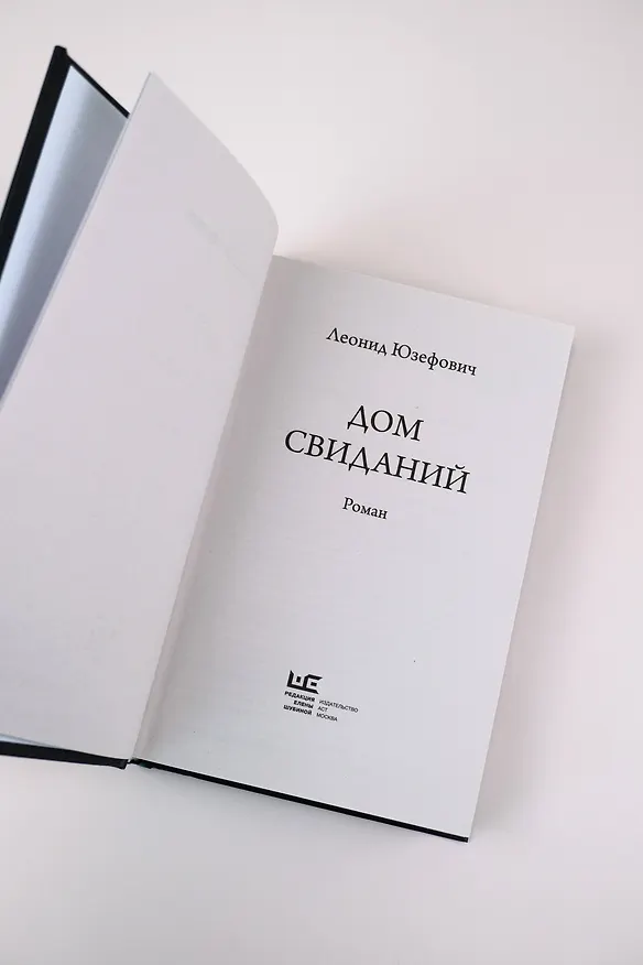 Книга Дом свиданий (Леонид Юзефович) — 12