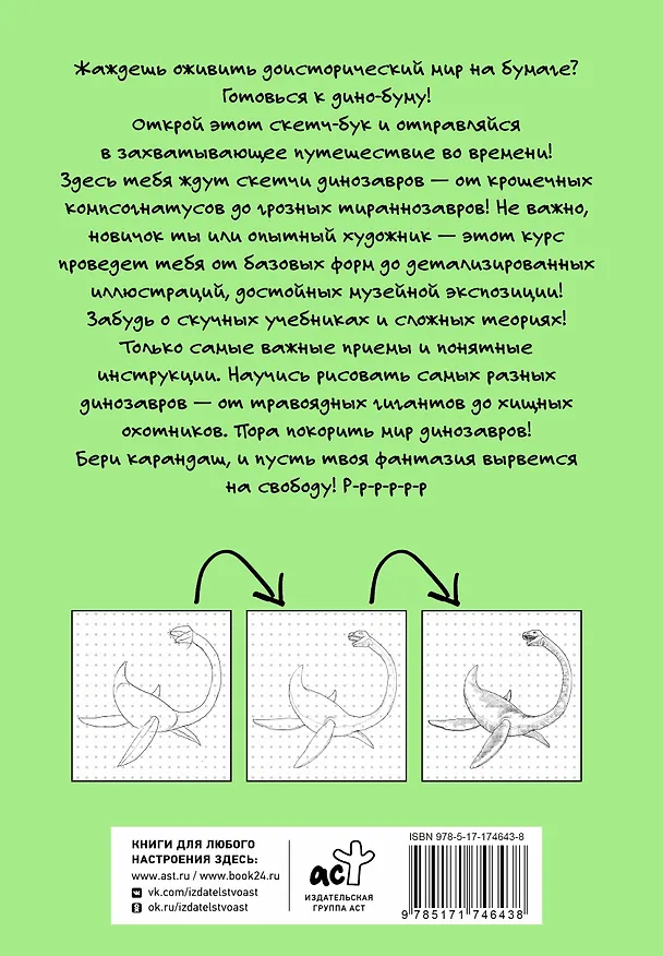Книга Рисуем динозавров и их друзей по точкам. Скетчкурс (Михаил Мастеров) — 2