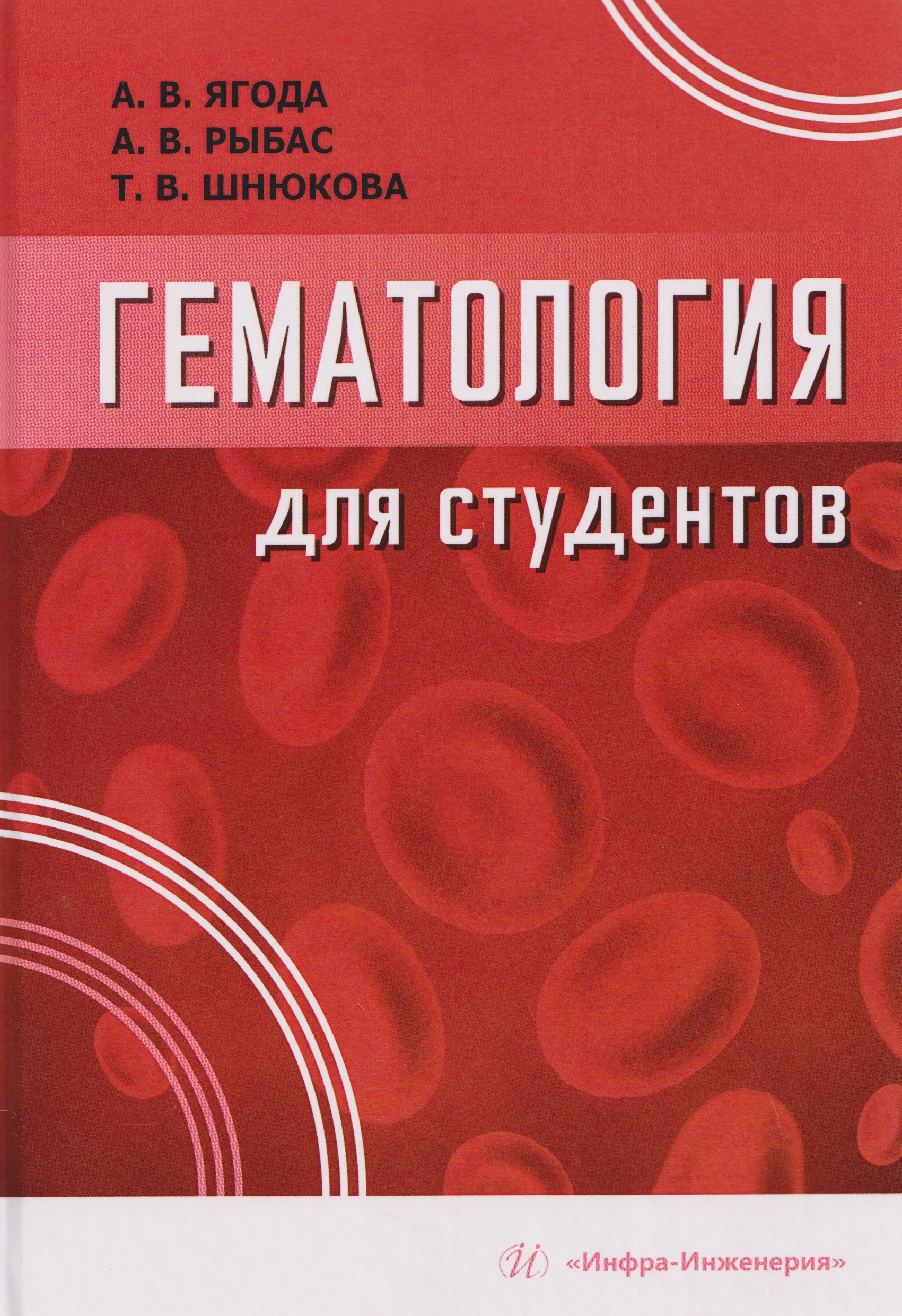 

Гематология для студентов