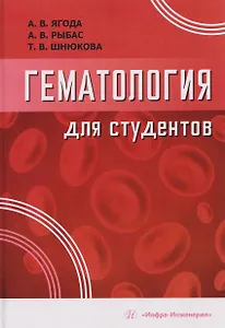 Гематология для студентов