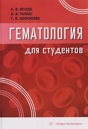 Книга Гематология для студентов (Александр Ягода)