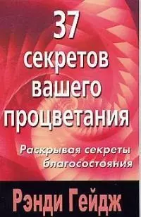 37 секретов вашего процветания. Раскрывая секреты благосостояния — 2017846 — 1