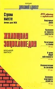Жилищная энциклопедия (мягк)(Домашний Адвокат Вып.8). Корольков А. (Столица-Сервис)
