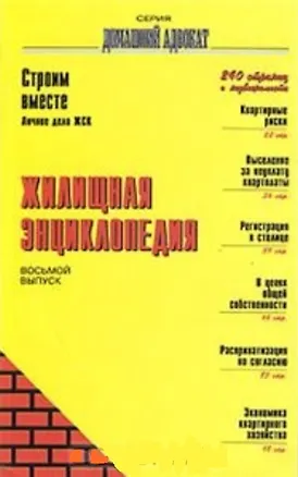 Жилищная энциклопедия (мягк)(Домашний Адвокат Вып.8). Корольков А. (Столица-Сервис) 2033976