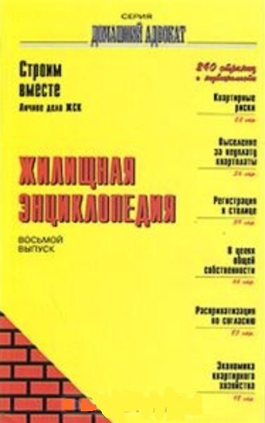 Жилищная энциклопедия (мягк)(Домашний Адвокат Вып.8). Корольков А. (Столица-Сервис) 2033976 — 1