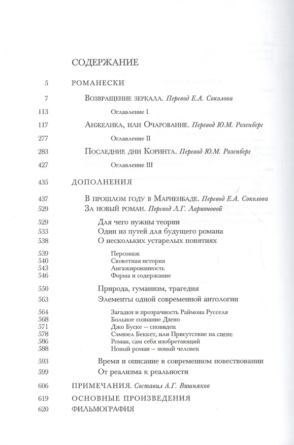 Книга Романески: Пер. с фр. (Ален Роб-Грийе) — 2