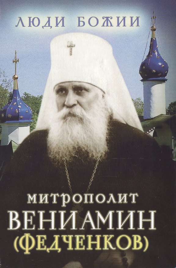 Книга Митрополит Вениамин (Федченков) (Ольга Рожнёва) — 1