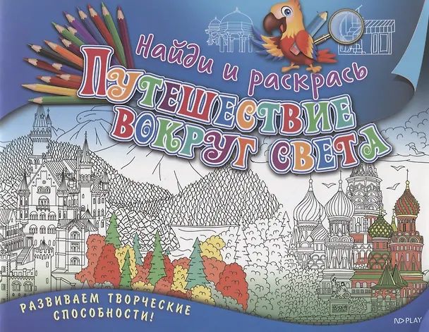 Книга Найди и раскрась. Путешествие вокруг света (Марина Ульяненкова) — 1