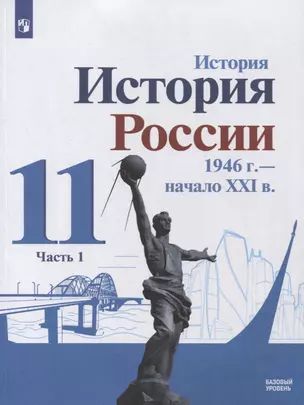 История. История России 1946 г. - начало XXI в. 11 класс. Базовый уровень. Учебник в 2-х частях. Часть 1 — 2864596 — 1