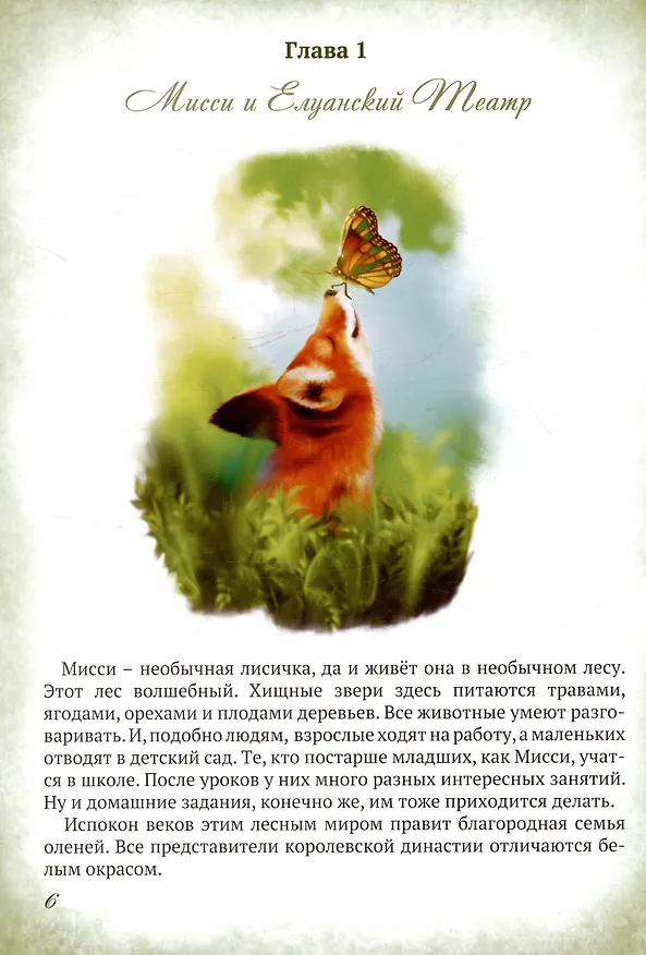 Книга Мисси и Лисси. Тайна Елуанского Театра (Дарья Мондри) — 3