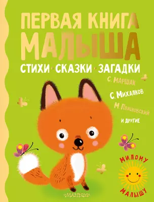 Первая книга малыша. Стихи, сказки, загадки — 2862174 — 1