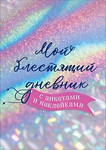 Мой блестящий дневник с анкетами и наклейками