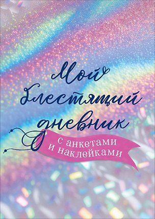 Книга Мой блестящий дневник с анкетами и наклейками ()