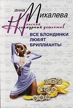 Книга Все блондинки любят бриллианты (Анна Михалева) — 1