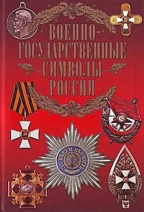 Военно-государственные символы России — 2152946 — 1