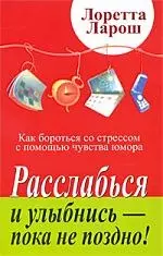 Расслабься и улыбнись - пока не поздно! Как бороться со стрессом с помощью чувства юмора — 2212755 — 1