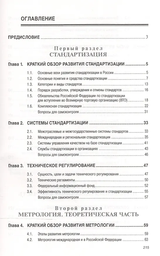 Книга Стандартизация, метрология, подтверждение соответствия: Учебное пособие (Борис Боларев) — 2