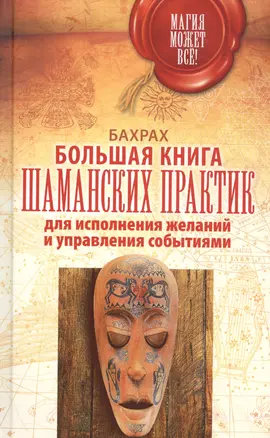 Большая книга шаманских практик для исполнения желаний, управления событиями — 2565884 — 1