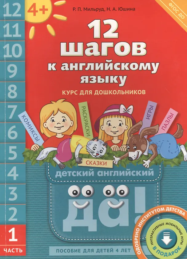 Книга 12 шагов к английскому языку. Ч. 1. Пос. для детей 4 лет. Англ.язык.QR-код для аудио (ФГОС) (Радислав Мильруд) — 1