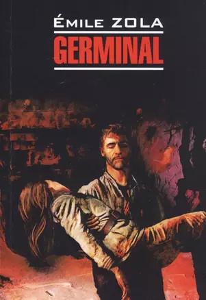 Germinal / Жерминаль. Книга для чтения на французском языке — 2822314 — 1