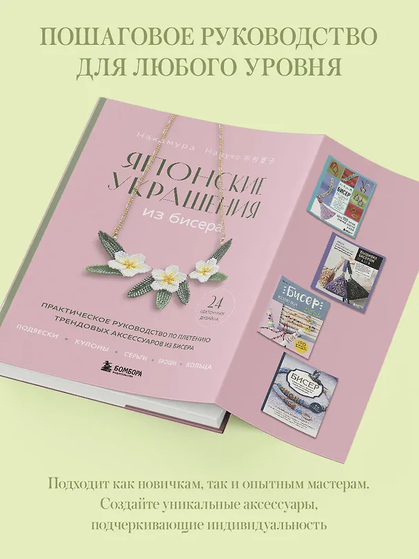 Книга Японские украшения из бисера. Практическое руководство по плетению трендовых аксессуаров из бисера (Нацуко Накамура) — 8